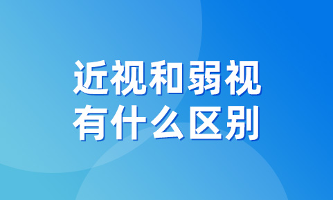 近视和弱视有什么区别？