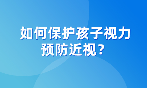 如何?；ず⒆邮恿?，预防近视？这几个知识点，一定要注意！
