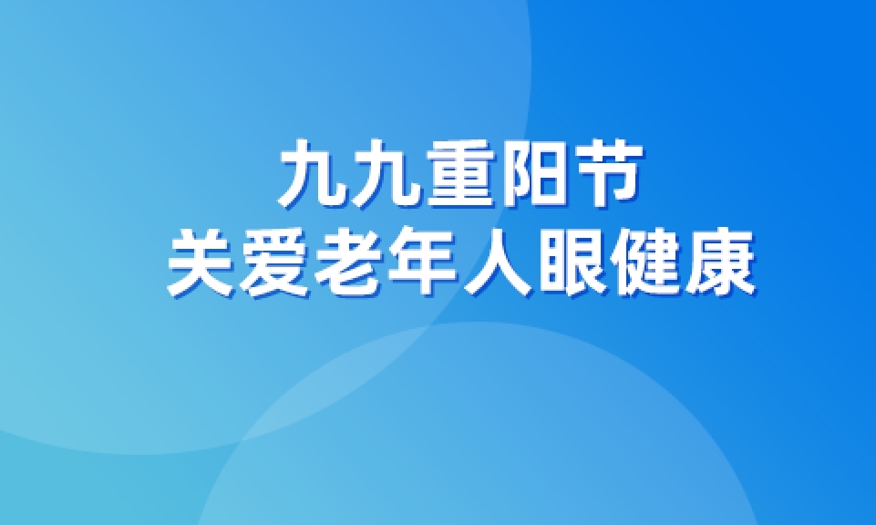 九九重阳节，关爱老人眼健康！