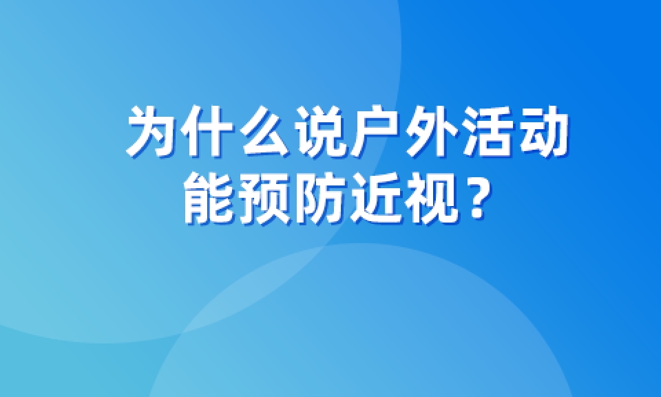 为什么说户外活动能预防近视？