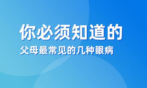 你必须知道的父母最常见的几种眼??！
