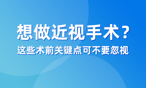 想做近视手术，这几个术前关键点可别忽视
