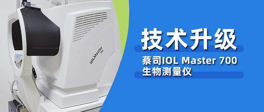 我院白内障技术再升级，新一代蔡司IOLMaster700 生物测量仪落户我院！
