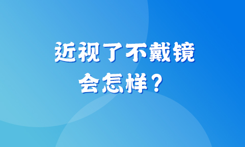 孩子近视了，这眼镜非戴不可吗？