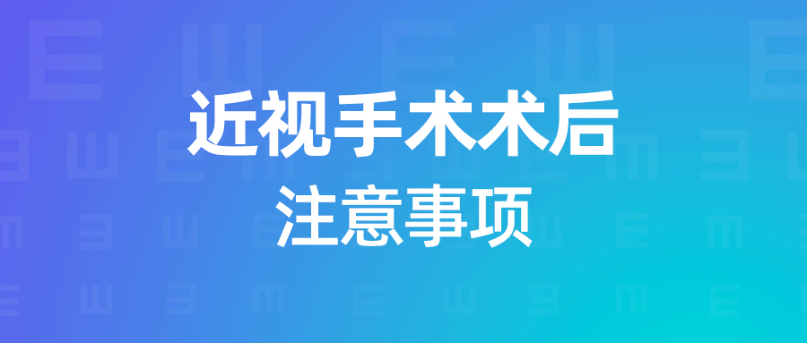 做完近视手术就万事大吉了？NONONO，不能这么放纵！