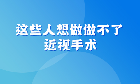 对不起，你做不了近视手术！