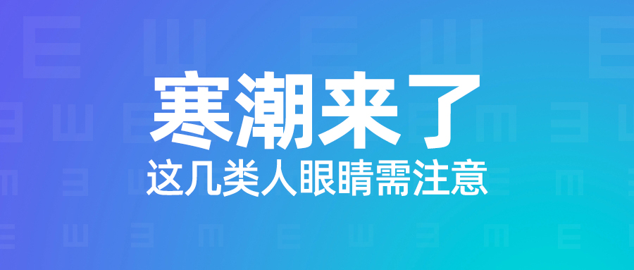 寒潮来了，这几类人的眼睛尤其需要注意