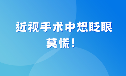 近视手术进行中想眨眼？莫慌！