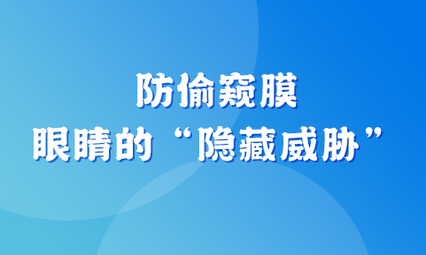 警惕！防偷窥膜，眼睛的 “隐藏威胁”