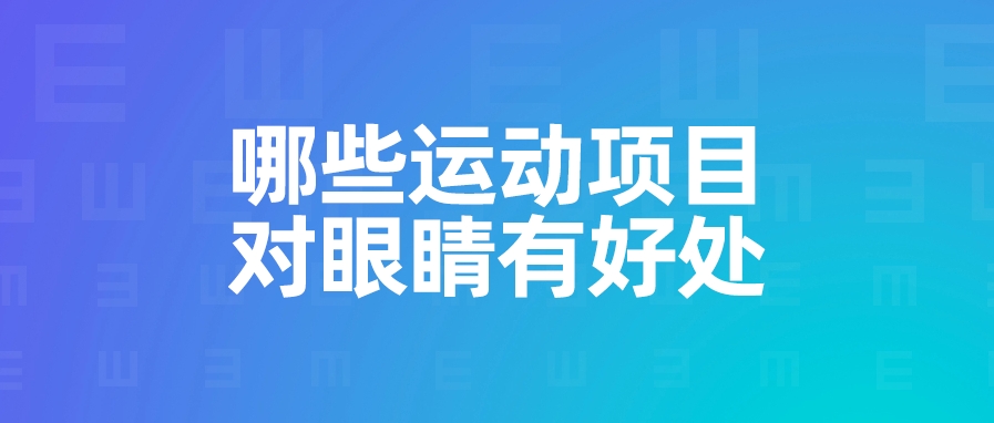 哪些运动项目对眼睛有好处？