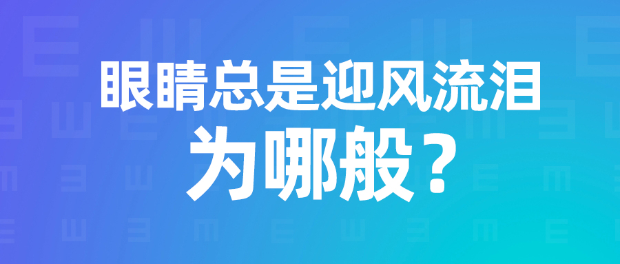 眼睛总是迎风流泪为哪般？