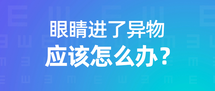眼睛进异物怎么办？正确处理以防二次伤害！